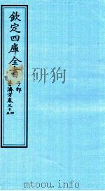 钦定四库全书  子部  普济方  卷34-35     PDF电子版封面    （明）周王朱橚撰 