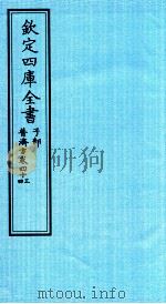 钦定四库全书  子部  普济方  卷43-44（ PDF版）