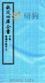 钦定四库全书  子部  普济方  卷45     PDF电子版封面    （明）周王朱橚撰 