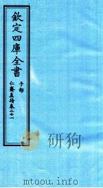 钦定四库全书  子部  仁齋直指  卷21     PDF电子版封面    （宋）杨士瀛撰 