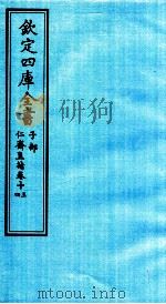钦定四库全书  子部  仁齋直指  卷13-14（ PDF版）