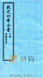 钦定四库全书  子部  集验背疽方     PDF电子版封面     