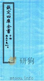 钦定四库全书  子部  济生方  卷3-5     PDF电子版封面    （宋）嚴用和编 