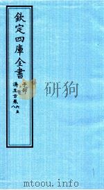 钦定四库全书  子部  济生方  卷6-8     PDF电子版封面    （宋）嚴用和编 