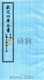钦定四库全书  子部  仁齋直指  卷24（ PDF版）