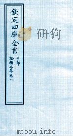 钦定四库全书  子部  證类本草  卷8     PDF电子版封面    （宋）唐慎微撰 