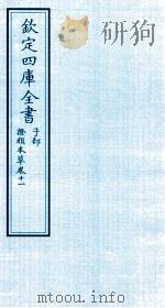 钦定四库全书  子部  證类本草  卷11     PDF电子版封面    （宋）唐慎微撰 