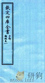 钦定四库全书  子部  类经  卷1-2     PDF电子版封面    （明）张介宾撰 