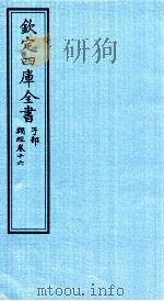 钦定四库全书  子部  类经  卷16     PDF电子版封面    （明）张介宾撰 