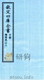 钦定四库全书  子部  类经  卷23     PDF电子版封面    （明）张介宾撰 