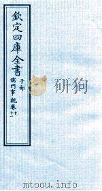 钦定四库全书  子部  儒门事親  10-11（ PDF版）