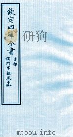 钦定四库全书  子部  儒门事親  13-14（ PDF版）