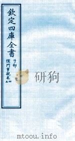 钦定四库全书  子部  儒门事親  卷4-5（ PDF版）
