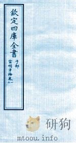 钦定四库全书  子部  宣明方论  卷1-2     PDF电子版封面    （金）刘完素撰 