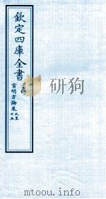 钦定四库全书  子部  宣明方论  卷9-15     PDF电子版封面    （金）刘完素撰 
