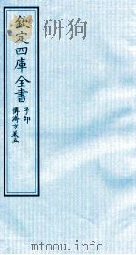 钦定四库全书  子部  博济方  卷5     PDF电子版封面    （宋）王衮编 