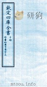 钦定四库全书  子部  外臺秘要方  卷33     PDF电子版封面    （唐）王壽撰 