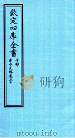 钦定四库全书  子部  赤水元珠  卷30     PDF电子版封面    （明）孙一奎撰 