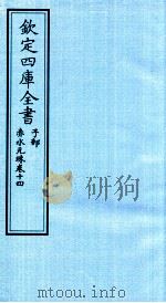 钦定四库全书  子部  赤水元珠  卷14（ PDF版）