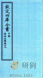 钦定四库全书  子部  赤水元珠  卷19（ PDF版）