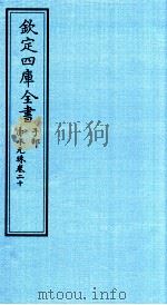 钦定四库全书  子部  赤水元珠  卷20（ PDF版）