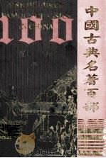 中国古典名著百部  汉书  4  =one hundred famous classics in China（ PDF版）