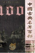 中国古典名著百部  汉书  3  =one hundred famous classics in China（ PDF版）