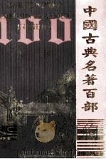 中国古典名著百部  汉书  2  =one hundred famous classics in China（ PDF版）