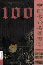 中国古典名著百部  汉书  1  =one hundred famous classics in China     PDF电子版封面  7805956650  西汉·班固著 