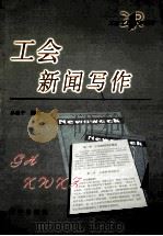 工会写作指南  工会新闻写作     PDF电子版封面    乔继宁编著 