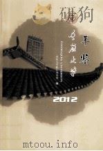 重庆大学  年鉴  2012（ PDF版）