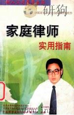 家庭律师使用指南     PDF电子版封面    北京法盾知识产权保护中心，北京百年树人软件技术有限责任公司著 