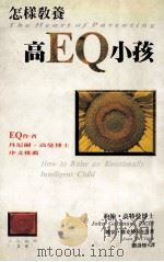 怎样教养高EQ小孩   1996  PDF电子版封面  9571322148  约翰·高特曼，琼安·德克特尔著 