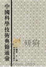 中国科学技术典籍通汇  数学卷  3（ PDF版）