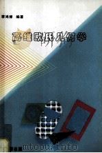高维欧氏几何学   1996  PDF电子版封面  750221593X  李鸿禄编著 