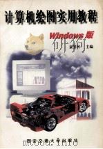 计算机绘图实用教程 Windows版   1997  PDF电子版封面  7560508936  袁清珂主编 
