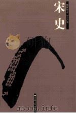 宋史  简体字本二十六史  卷225-231（ PDF版）