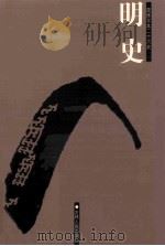 明史  简体字本二十六史  卷1-38     PDF电子版封面    （清）张廷玉等撰；王天有等标点 