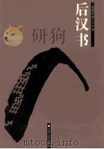 后汉书  简体字本二十六史  卷35-73（ PDF版）