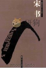 宋书  简体字本二十六史  卷1-40（ PDF版）