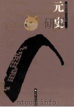 元史  简体字本二十六史  卷76-110（ PDF版）