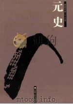 元史  简体字本二十六史  卷111-157     PDF电子版封面    （明）宋濂等撰；余大钧标点 