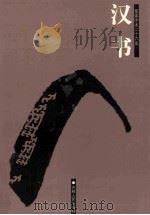 汉书  简体字本二十六史  卷20-37     PDF电子版封面    （汉）班固撰；（唐）颜师古注；宋超等标点 