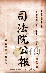 司法公报  第103号   1933  PDF电子版封面    司法院秘书处编 