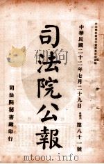 司法公报  第81号（1933 PDF版）