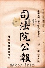 司法公报  第36号（1932 PDF版）