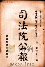 司法公报  第32号（1932 PDF版）