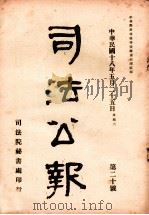 司法公报  第20号   1929  PDF电子版封面    司法院秘书处编 