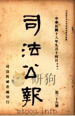 司法公报  第36号   1929  PDF电子版封面    司法院秘书处编 