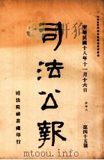 司法公报  第45号   1929  PDF电子版封面    司法院秘书处编 